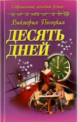 Десять дней