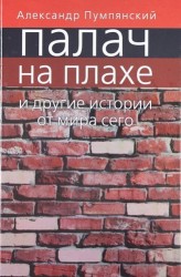 Палач на плахе и другие истории от мира сего