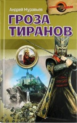 Гроза тиранов