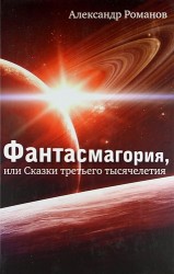 Фантасмагория, или Сказки третьего тысячелетия