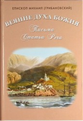 Веяние Духа Божия. Письма. Статьи. Речи.