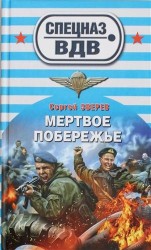 Мертвое побережье
