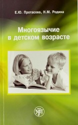 Многоязычие в детском возрасте