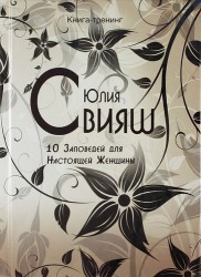 10 Заповедей для Настоящей Женщины. Книга-тренинг