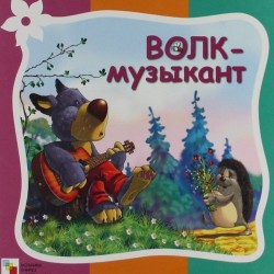 Волк-музыкант 04 Стихи про животных