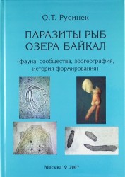 Паразиты рыб озера Байкал ( фауна, сообщества, зоогеография, история формирования)