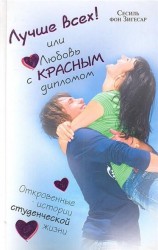 Лучше всех! или Любовь с красным дипломом