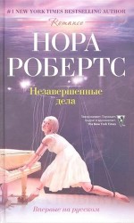 Незавершенные дела. Роман