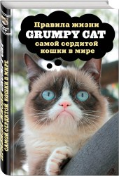 Grumpy Cat. Правила жизни самой сердитой кошки в мире