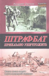 Штрафбат. Приказано уничтожить