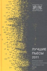 Лучшие пьесы 2011