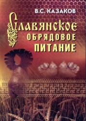 Славянское обрядовое питание / Изд. 3, перер. и доп.