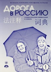 Дорога в Россию : грамматический комментарий и словарь к учебнику для говорящих на китайском языке (элементарный уровень). - 4-е изд.