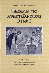 Беседы по христианской этике. Выпуск 7