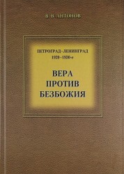 Петроград - Ленинград. 1920 - 1930-е. Вера против безбожия. Историко-церковный сборник