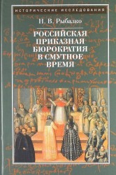 Российская приказная бюрократия в Cмутное время начала XVII в.