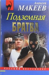 Подземная братва