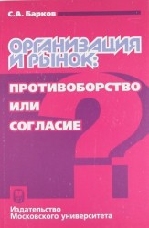 Организация и рынок: противоборство или согласие