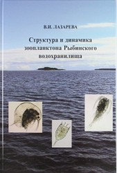 Структура и динамика зоопланктона Рыбинского водохранилища