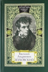 Василий Андреевич Жуковский. "Путь мой лежит по земле к прекрасной, возвышенной цели…". "Жизнь и Поэзия одно". "Ты жил и будешь жить для всех времен!.."