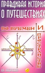 Правдивая история о путешествиях во времени и пространстве