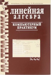 Линейная алгебра : компьютерный практикум