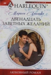Двенадцать заветных желаний