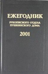 Ежегодник Рукописного отдела Пушкинского Дома на 2001 год