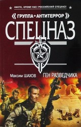 Ген разведчика : роман