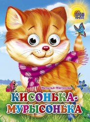 Кисонька-Мурысонька
