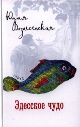 Эдесское чудо