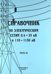 Справочник по электрическим сетям 0,4-35 кВ и 110-1150 кВ. Том 11