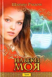 Навеки моя