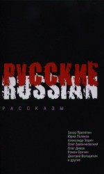 Русские. Russian. Рассказы