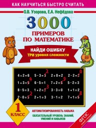 3000 примеров по математике. Найди ошибку. Три уровня сложности. 1 класс