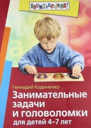 Занимательные задачи и головоломки для детей 4-7 лет