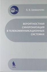 Вероятностная синхронизация в телекоммуникационных системах. Учебное пособие