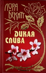 Дикая слива