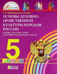 Основы духовно-нравственной культуры народов России. Основы светской этики и мировых религиозных культур. Учеб. для 5 класса общеобразоват. учреждений