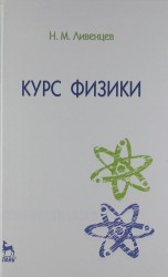 Курс физики: Учебник. 7-е изд.