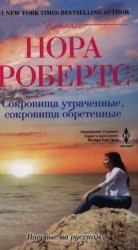 Сокровища утраченные, сокровища обретенные. Роман