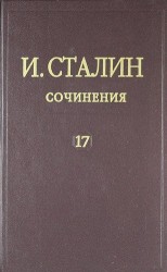 Сочинения И. Сталина / том 17: 1895 - 1932