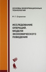 Исследование операций. Модели экономического поведения. Учебник