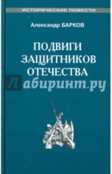 Подвиги защитников Отечества