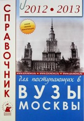 Справочник для поступающих в ВУЗы Москвы 2012-2013