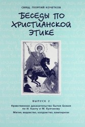 Беседы по христианской этике. Выпуск 2