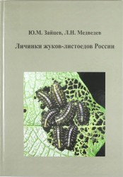 Личинки жуков-листоедов России