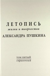 Летопись жизни и творчества Александра Пушкина. Том 5. Справочный