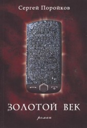 Золотой век. Роман
