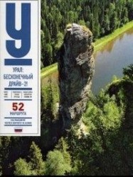 Урал Бесконечный драйв-2 52 приключения на границе Европы и Азии на нем. яз.